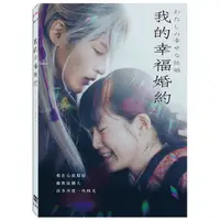 在飛比找蝦皮商城優惠-我的幸福婚約 (DVD)/As Long As We Bot