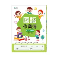 在飛比找誠品線上優惠-低年級國小國語作業簿