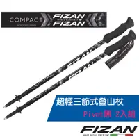 在飛比找PChome24h購物優惠-【義大利 FIZAN】超輕三節式登山杖 2入特惠組(單支.僅