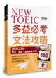 NEW TOEIC多益必考文法攻略：突破650分，畢業、求職、加薪無往不利