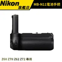 在飛比找蝦皮商城優惠-【Nikon 】尼康 MB-N11 電池手把 / 垂直把手(