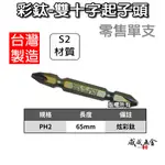 現貨｜JEJ 炫彩色｜PH2 長65MM 彩鈦-雙十字起子頭｜六角柄雙頭十字頭 S2｜五彩七彩｜台灣製【威威五金】YQ0