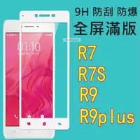 在飛比找蝦皮購物優惠-全屏滿版 鋼化膜 螢幕 保護貼 膜 OPPO R7 R7s 