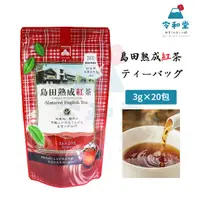 在飛比找蝦皮購物優惠-現貨快出｜日本 島田 熟成紅茶 20包 靜岡產 紅茶 三角茶
