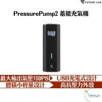 在飛比找蝦皮商城優惠-FUTURE LAB. 未來實驗室 PressurePump