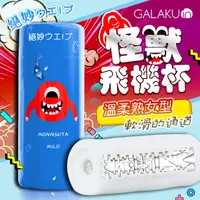 在飛比找PChome24h購物優惠-GALAKU-怪獸飛機杯 溫柔熟女型 藍