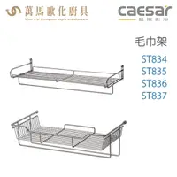 在飛比找樂天市場購物網優惠-CAESAR 凱撒衛浴 置物毛巾架 ST834 ST835 