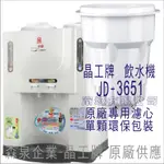 晶工牌 飲水機 JD-3651 晶工原廠專用濾芯（非販售飲水機）