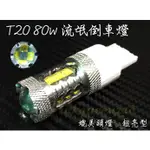 小膜女【80W 超亮型 倒車燈】T20 1156 流氓倒車燈 R5 Q5 T20 CREE OSRAM 魚眼 斜角LED