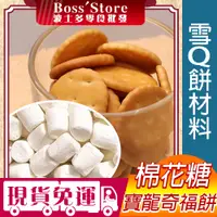 在飛比找蝦皮購物優惠-波士多 雪Q餅材料 棉花糖 1000g 寶龍奇福餅乾 300