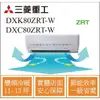 MITSUBISHI三菱重工冷氣 DXK80ZRT-Ｗ DXC80ZRT-Ｗ 變頻冷暖