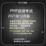 【精品敎程】PMP培訓項目管理第六版真題題庫網課課程PMBOK頻道敎程2021