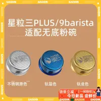 在飛比找蝦皮購物優惠-【現貨速發】頑石無底粉碗STARESSO星粒三plus無底粉