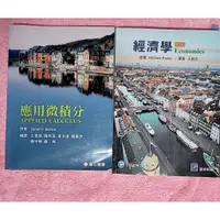 在飛比找蝦皮購物優惠-經濟學原理 王銘正 高立圖書 13版 / 應用微積分 高立圖