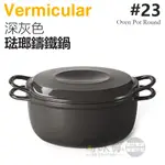 日本 VERMICULAR 23CM 琺瑯鑄鐵鍋 / 小V鍋 -深灰色 -原廠公司貨