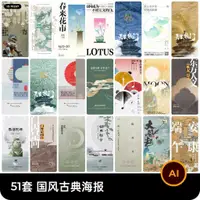 在飛比找蝦皮購物優惠-【設計素材】 國風古典國潮插畫海報模板促銷東方美學書法AI矢