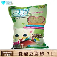 在飛比找蝦皮商城優惠-【愛寵】豆腐砂 7L 可沖馬桶 低粉塵凝結強 消臭 環保 貓