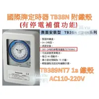 在飛比找蝦皮購物優惠-【附發票】國際牌 定時器 停電補償 TB359NT7 鐵殼 