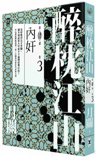 在飛比找TAAZE讀冊生活優惠-醉枕江山第四部（卷三）：內奸 (二手書)