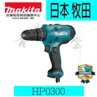 在飛比找露天拍賣優惠-『青山六金』附發票 Makita 牧田 HP0300 電動震