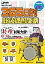 爵士鼓教學系列-365日的鼓技練習計劃(附1CD,52週鼓技練習內容大集合)【唐尼樂器】