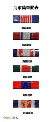 在飛比找Yahoo!奇摩拍賣優惠-可欣台灣精品：海軍軍種獎章勳表附別針（海光/海功/海風/海勳