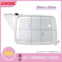 在飛比找樂天市場購物網優惠-【松芝拼布坊】JANOME 車樂美 MA 刺繡框 280mm