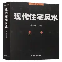 在飛比找Yahoo!奇摩拍賣優惠-熱銷 現代住宅風水 中國房地產叢書 黃一真圖解風水入門住宅商