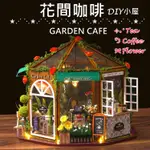 DIY手工房子 花間咖啡小屋 <材料包>  袖珍屋 DIY小屋  434036