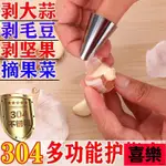 喜樂優選-剝蒜神器304不銹鋼大蒜去皮撥蒜皮手指套剝闆慄指甲套埰摘剝毛豆 DGK1