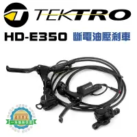 在飛比找蝦皮購物優惠-【一年換新保固】彥豪TEKTRO HD- E350 油壓碟剎