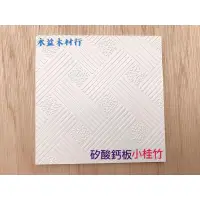 在飛比找蝦皮購物優惠-60×60公分 2台尺 矽酸鈣板 防火板 輕鋼架 輕鋼架板 