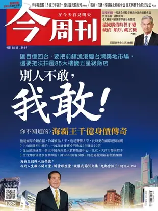 【電子書】今周刊第1288期 匯百億回台，要把前鎮漁港變台灣築地市場，還要把法拍屋85大樓變五星級飯店，別人不敢，我敢！