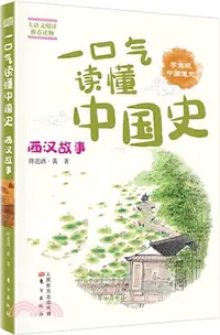 在飛比找三民網路書店優惠-西漢故事（簡體書）