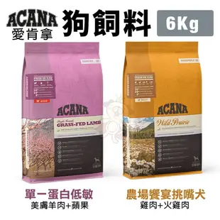 🌱饅頭貓❣️ACANA 愛肯拿 狗糧 6Kg-17kg【免運】羊肉/幼成犬/潔牙成犬/室內犬/老犬/低敏犬糧