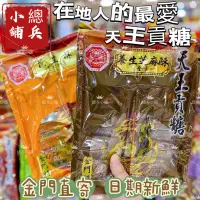 在飛比找蝦皮購物優惠-✅現貨24H出貨✅ 在地人最愛天王貢糖 食尚玩家大推 ‼️豬