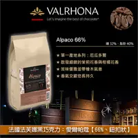 在飛比找完美烘焙材料坊優惠-《原裝》法國法芙娜Valrhona黑巧克力：愛爾帕蔻【66%