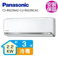 在飛比找momo購物網優惠-【Panasonic 國際牌】3坪一級能效變頻分離式冷氣(C