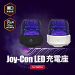 【FUGU】JOY-CON LED充電座 副廠(JOY-CON/PRO 控制器充電座/SWITCH充電器)