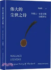 在飛比找三民網路書店優惠-偉大的塵世之詩：華萊士‧史蒂文斯詩歌研究（簡體書）