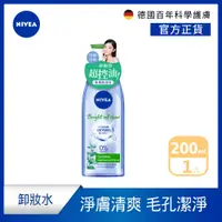 在飛比找PChome24h購物優惠-【NIVEA 妮維雅】涵氧控油淨白卸妝水200ml