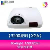 在飛比找蝦皮商城優惠-Boxlight ANX320ST 3200流明 XGA短焦