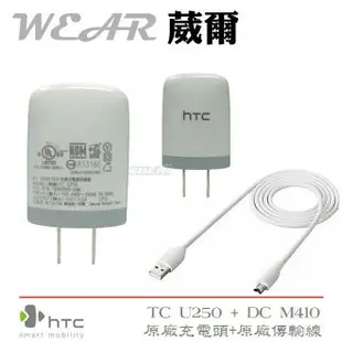 【$299免運】葳爾洋行 Wear HTC TC U250【原廠旅充頭+原廠傳輸線】ONE X XE XL Desire U Desire VC HTC J 8S 8X Desire X NEW HTC ONE M7 Butterfly