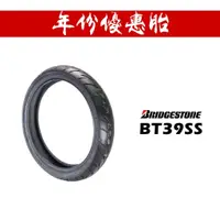 在飛比找蝦皮商城優惠-BRIDGESTONE 普利司通 BT39SS 輪胎『年份優