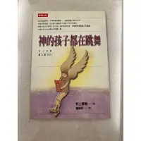 在飛比找蝦皮購物優惠-時報出版 村上春樹 神的孩子都在跳舞 二手書