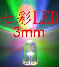 在飛比找Yahoo!奇摩拍賣優惠-光展 超爆亮 3MM 七彩 LED (慢閃型) 超爆亮 LE