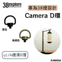 在飛比找樂天市場購物網優惠-【野道家】38explore-Camera D環 u1/4標