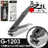 【日本製】【GREEN BELL】日本製 匠之技 不鏽鋼 指甲剪 G-1203 -