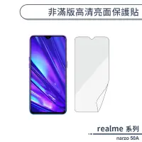 在飛比找蝦皮商城優惠-realme narzo 50A 非滿版高清亮面保護貼 保護