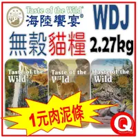 在飛比找蝦皮購物優惠-1元肉泥條 WDJ推薦～海陸饗宴無穀貓飼料 2.27kg 鹿